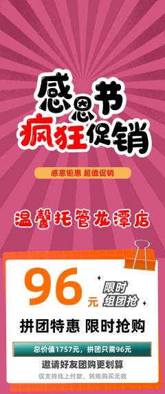 晚托班拼团无阶梯团感恩节活动配图海报