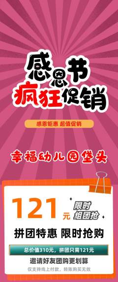 幼儿园拼团价格阶梯团感恩节活动配图海报