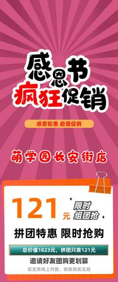 幼儿园拼团商品阶梯团感恩节活动配图海报