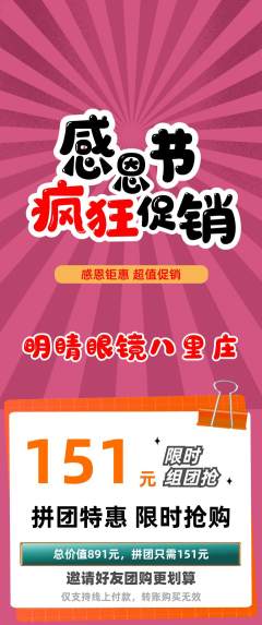 眼镜店拼团无阶梯团感恩节活动配图海报