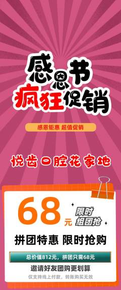 牙科口腔拼团商品阶梯团感恩节活动配图海报