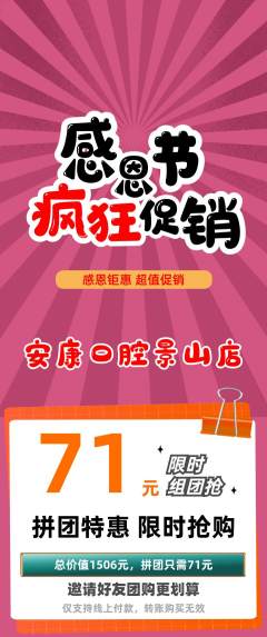 牙科口腔拼团无阶梯团感恩节活动配图海报