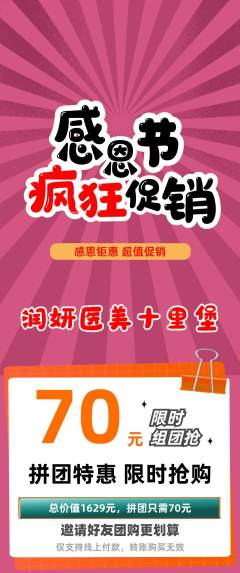 医疗美容拼团商品阶梯团感恩节活动配图海报