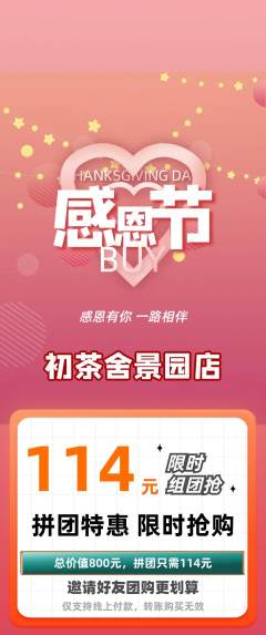 茶馆拼团无阶梯团感恩节活动配图海报