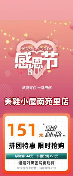 服饰鞋帽拼团价格阶梯团感恩节活动配图海报