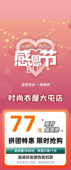 服饰鞋帽拼团无阶梯团感恩节活动配图海报