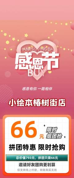 绘本馆拼团无阶梯团感恩节活动配图海报