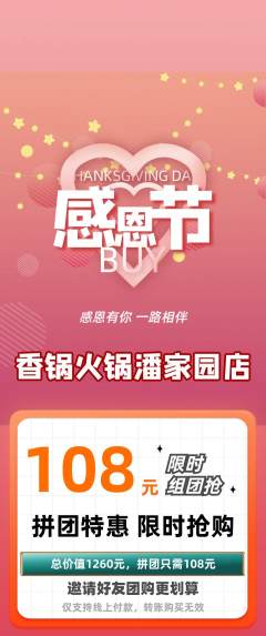 火锅拼团价格阶梯团感恩节活动配图海报