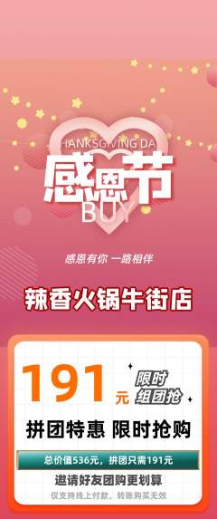 火锅拼团商品阶梯团感恩节活动配图海报