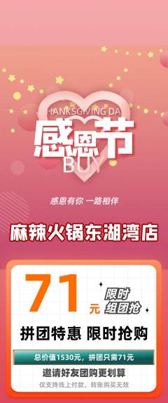 火锅拼团无阶梯团感恩节活动配图海报