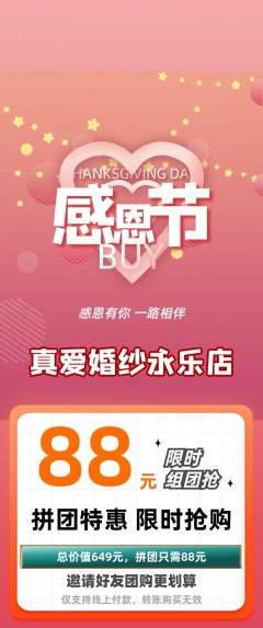 婚纱摄影拼团满血版感恩节活动配图海报