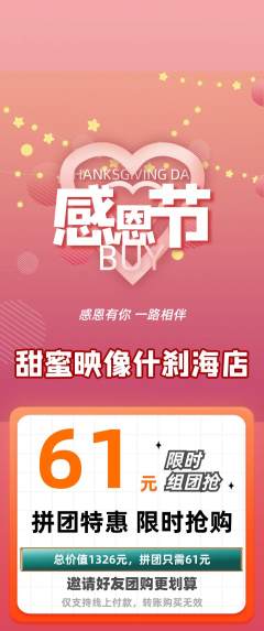 婚纱摄影拼团商品阶梯团感恩节活动配图海报