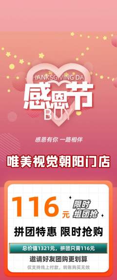 婚纱摄影拼团无阶梯团感恩节活动配图海报