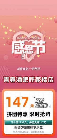 酒吧拼团价格阶梯团感恩节活动配图海报