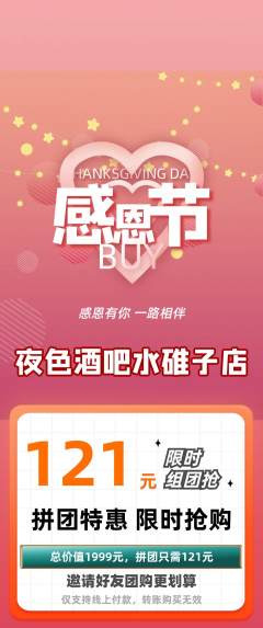 酒吧拼团商品阶梯团感恩节活动配图海报