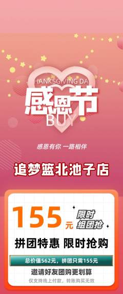 篮球馆拼团商品阶梯团感恩节活动配图海报
