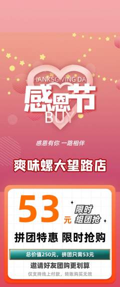 螺蛳粉拼团价格阶梯团感恩节活动配图海报