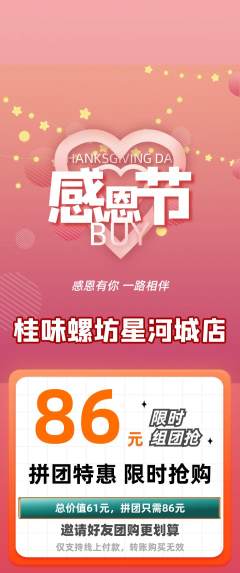 螺蛳粉拼团无阶梯团感恩节活动配图海报