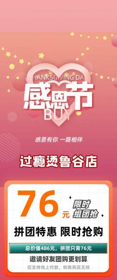 麻辣烫拼团价格阶梯团感恩节活动配图海报