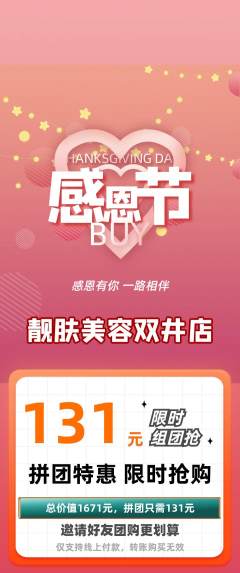 美容拼团满血版感恩节活动配图海报