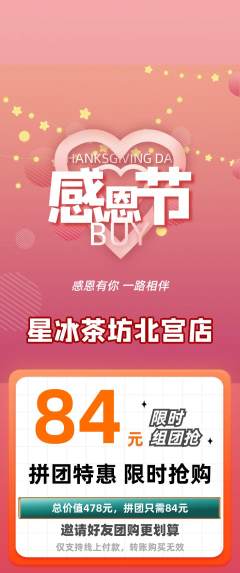 奶茶拼团价格阶梯团感恩节活动配图海报