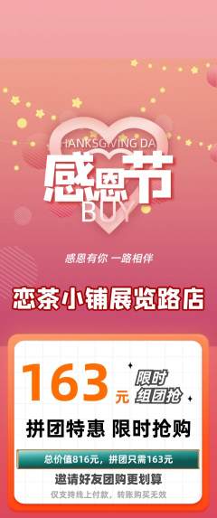 奶茶拼团商品阶梯团感恩节活动配图海报