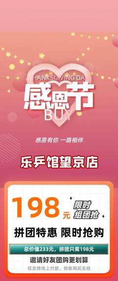 乒乓球馆拼团价格阶梯团感恩节活动配图海报