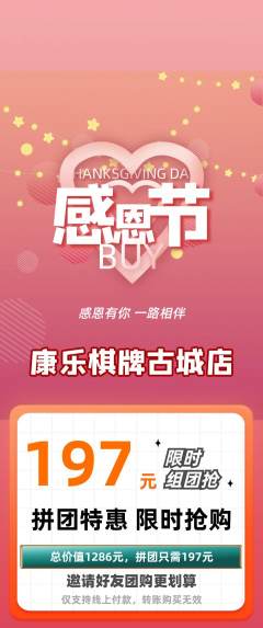 棋牌室拼团商品阶梯团感恩节活动配图海报