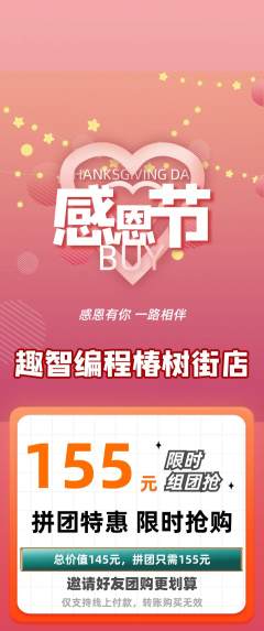 少儿编程拼团价格阶梯团感恩节活动配图海报
