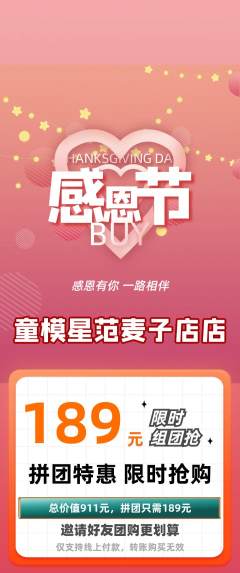 少儿模特拼团价格阶梯团感恩节活动配图海报