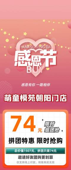 少儿模特拼团商品阶梯团感恩节活动配图海报