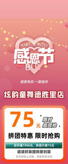 少儿舞蹈拼团无阶梯团感恩节活动配图海报