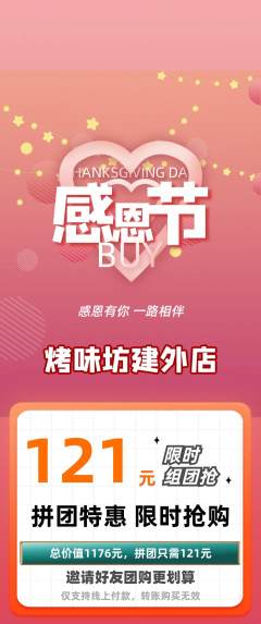 烧烤拼团价格阶梯团感恩节活动配图海报