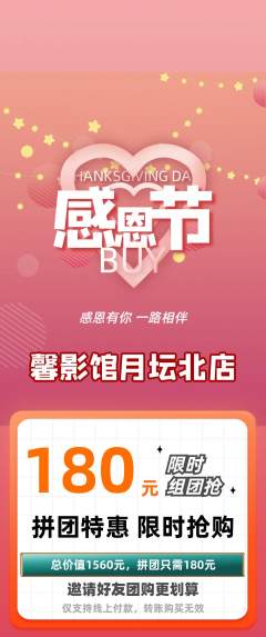 私人影院拼团满血版感恩节活动配图海报