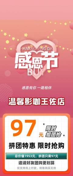 私人影院拼团商品阶梯团感恩节活动配图海报