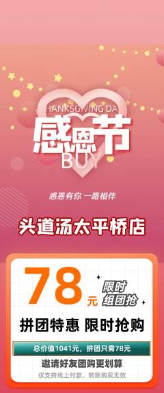 头道汤拼团无阶梯团感恩节活动配图海报
