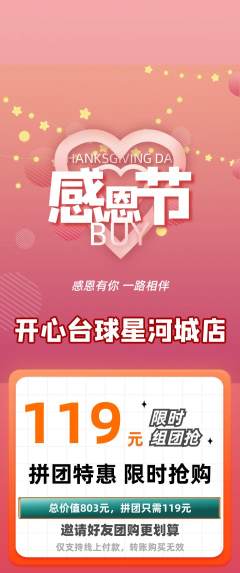 台球馆拼团商品阶梯团感恩节活动配图海报