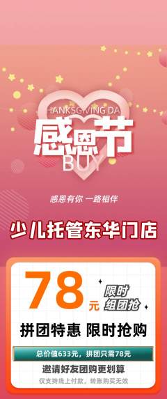 晚托班拼团商品阶梯团感恩节活动配图海报