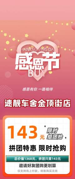 洗车拼团无阶梯团感恩节活动配图海报