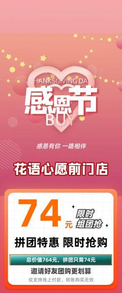 鲜花店拼团无阶梯团感恩节活动配图海报