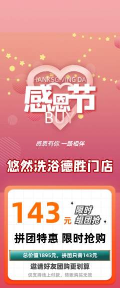 洗浴汗蒸拼团无阶梯团感恩节活动配图海报