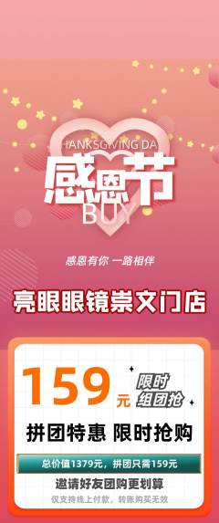 眼镜店拼团价格阶梯团感恩节活动配图海报