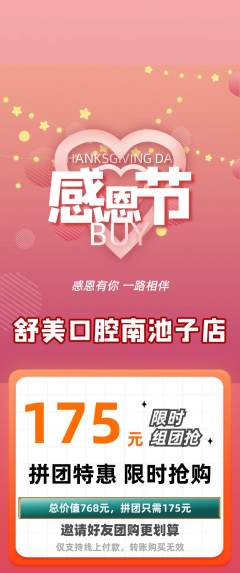 牙科口腔拼团价格阶梯团感恩节活动配图海报