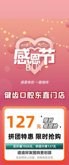 牙科口腔拼团无阶梯团感恩节活动配图海报