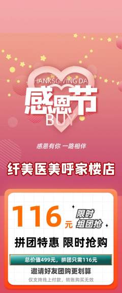 医疗美容拼团商品阶梯团感恩节活动配图海报