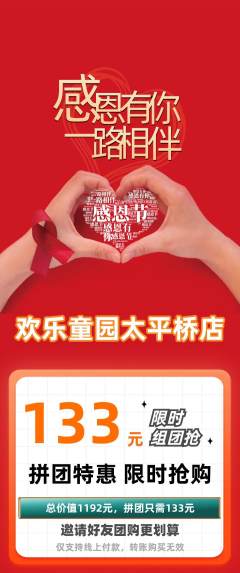 儿童乐园拼团价格阶梯团感恩节活动配图海报