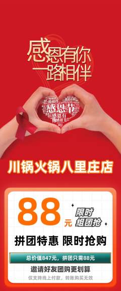 火锅拼团价格阶梯团感恩节活动配图海报