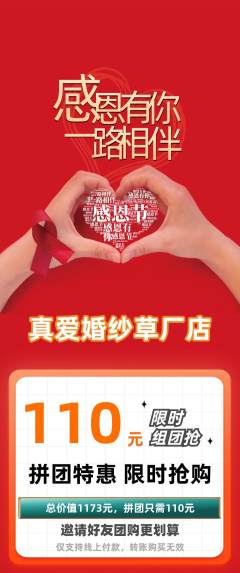 婚纱摄影拼团商品阶梯团感恩节活动配图海报