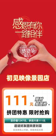 婚纱摄影拼团无阶梯团感恩节活动配图海报