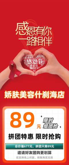 美容拼团无阶梯团感恩节活动配图海报